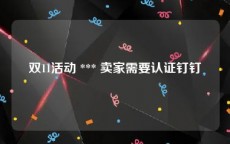 双11活动 *** 卖家需要认证钉钉