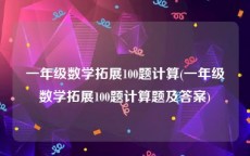 一年级数学拓展100题计算(一年级数学拓展100题计算题及答案)