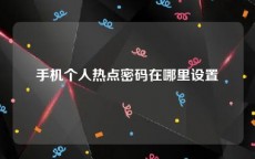 手机个人热点密码在哪里设置