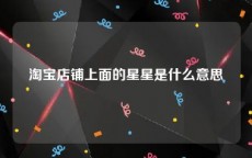 淘宝店铺上面的星星是什么意思