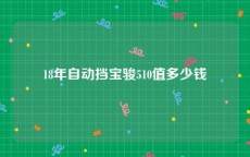 18年自动挡宝骏510值多少钱