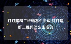 钉钉建群二维码怎么生成 钉钉建群二维码怎么生成的
