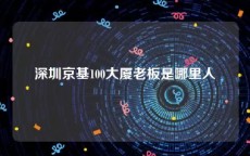 深圳京基100大厦老板是哪里人