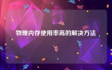 物理内存使用率高的解决方法