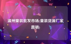 温州童装批发市场(童装货源厂家直销)
