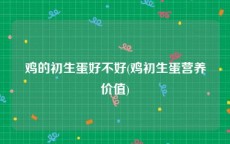 鸡的初生蛋好不好(鸡初生蛋营养价值)