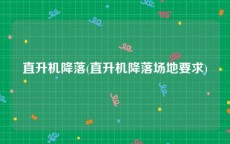 直升机降落(直升机降落场地要求)