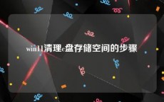 win11清理c盘存储空间的步骤