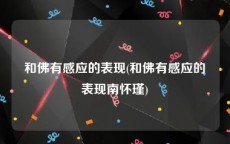 和佛有感应的表现(和佛有感应的表现南怀瑾)