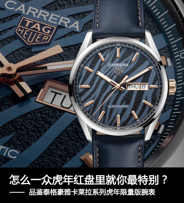 怎么一众虎年红盘里就你最特别?品鉴泰格豪雅卡莱拉CARRERA系列虎年限量版腕表