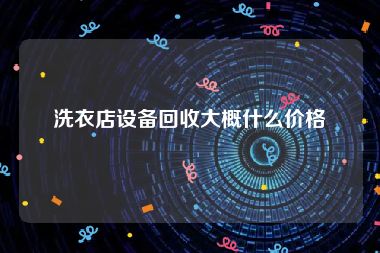 洗衣店设备回收大概什么价格