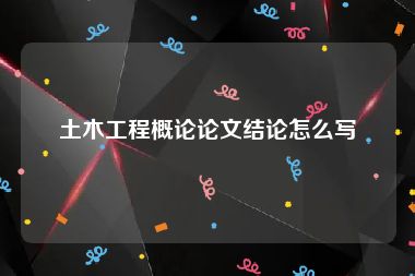 土木工程概论论文结论怎么写