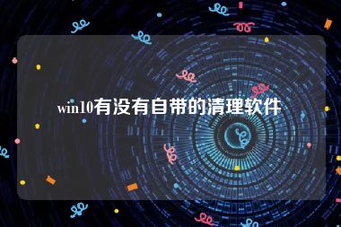 win10有没有自带的清理软件