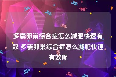 多囊卵巢综合症怎么减肥快速有效 多囊卵巢综合症怎么减肥快速有效呢