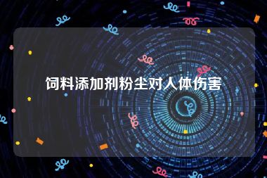 饲料添加剂粉尘对人体伤害