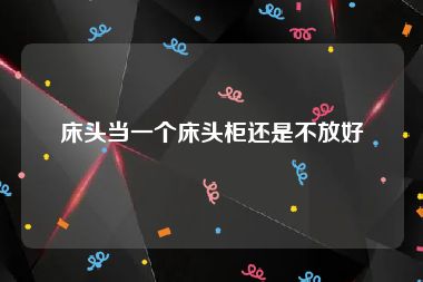 床头当一个床头柜还是不放好