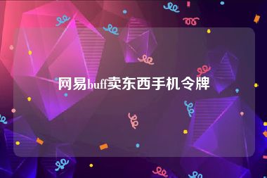 网易buff卖东西手机令牌