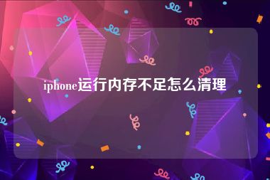 iphone运行内存不足怎么清理
