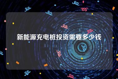新能源充电桩投资需要多少钱