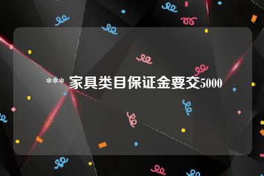  *** 家具类目保证金要交5000