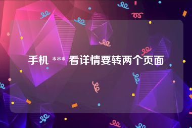 手机 *** 看详情要转两个页面