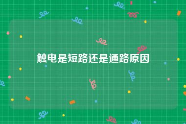 触电是短路还是通路原因
