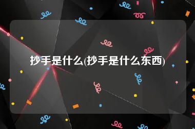 抄手是什么(抄手是什么东西)