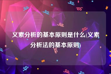 义素分析的基本原则是什么(义素分析法的基本原则)