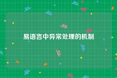 易语言中异常处理的机制
