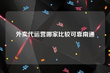 外卖代运营哪家比较可靠南通