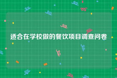 适合在学校做的餐饮项目调查问卷