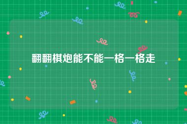 翻翻棋炮能不能一格一格走