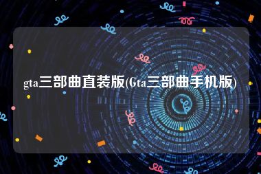 gta三部曲直装版(Gta三部曲手机版)