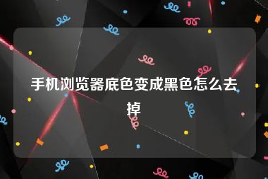 手机浏览器底色变成黑色怎么去掉