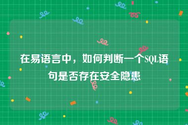 在易语言中，如何判断一个SQL语句是否存在安全隐患