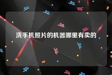 洗手机照片的机器哪里有卖的