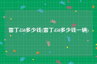 雷丁d50多少钱(雷丁d50多少钱一辆)