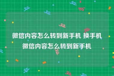 微信内容怎么转到新手机 换手机微信内容怎么转到新手机