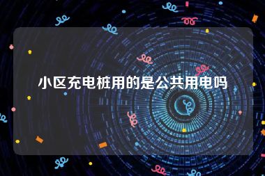 小区充电桩用的是公共用电吗