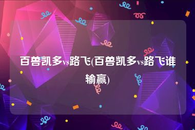 百兽凯多vs路飞(百兽凯多vs路飞谁输赢)