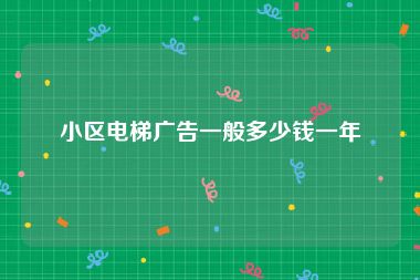 小区电梯广告一般多少钱一年