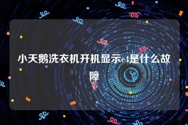 小天鹅洗衣机开机显示e4是什么故障