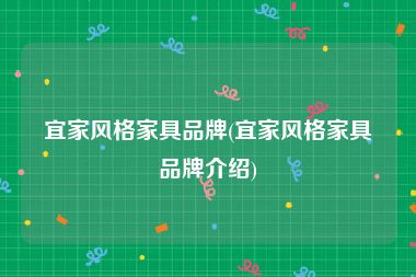 宜家风格家具品牌(宜家风格家具品牌介绍)