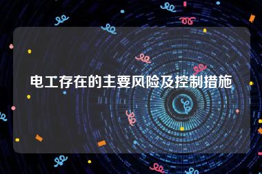 电工存在的主要风险及控制措施