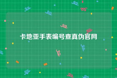 卡地亚手表编号查真伪官网
