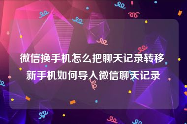 微信换手机怎么把聊天记录转移 新手机如何导入微信聊天记录