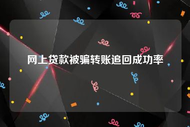 网上贷款被骗转账追回成功率