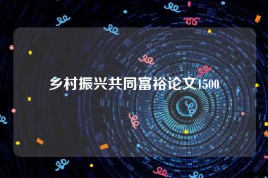 乡村振兴共同富裕论文1500