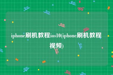 iphone刷机教程ios10(iphone刷机教程视频)