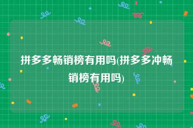 拼多多畅销榜有用吗(拼多多冲畅销榜有用吗)